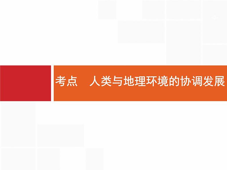 湘教版高考地理二轮复习9人类与地理环境的协调发展课件第3页