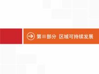 湘教版高考地理二轮复习10.1区域的基本含义课件