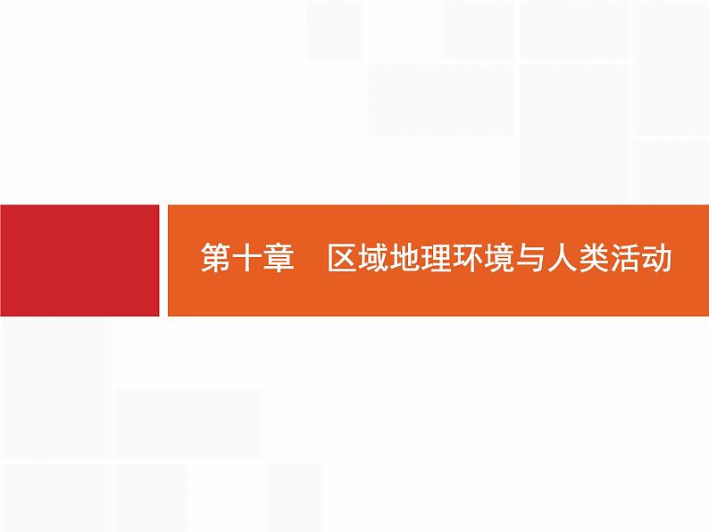 湘教版高考地理二轮复习10.1区域的基本含义课件第2页