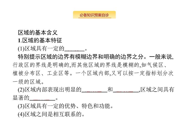 湘教版高考地理二轮复习10.1区域的基本含义课件第4页