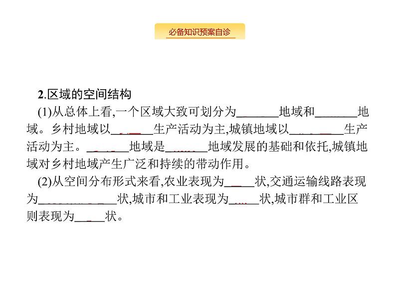 湘教版高考地理二轮复习10.1区域的基本含义课件第5页