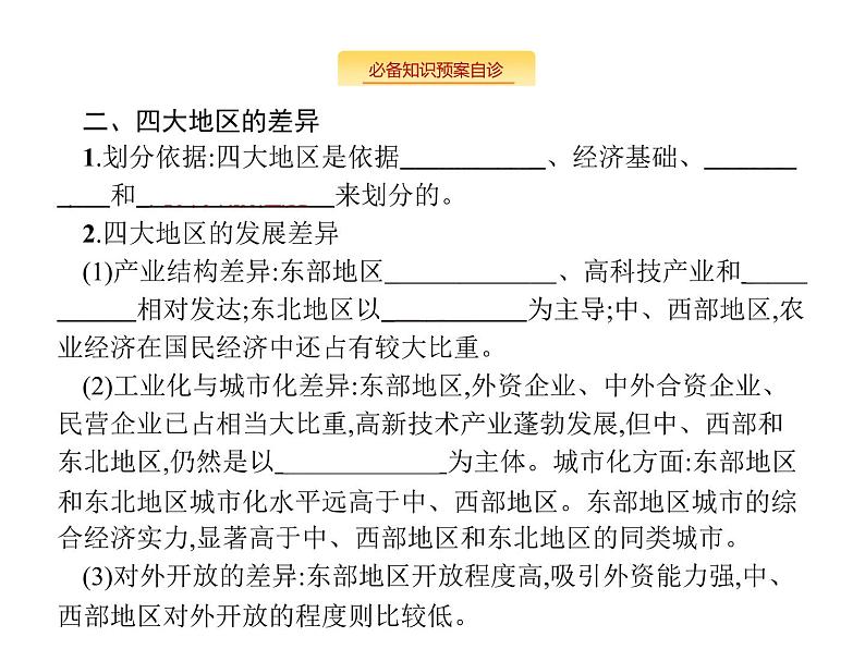 湘教版高考地理二轮复习10.3区域发展差异课件第3页