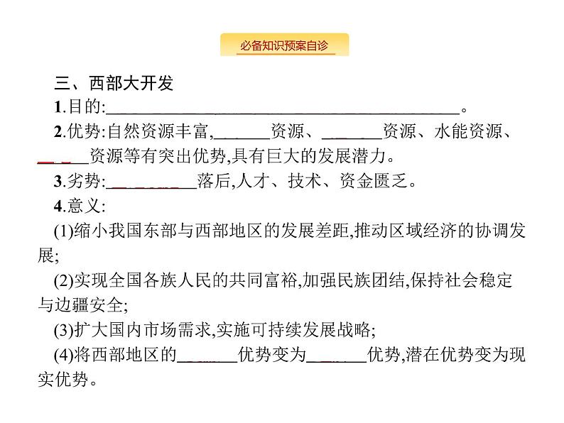 湘教版高考地理二轮复习10.3区域发展差异课件第4页