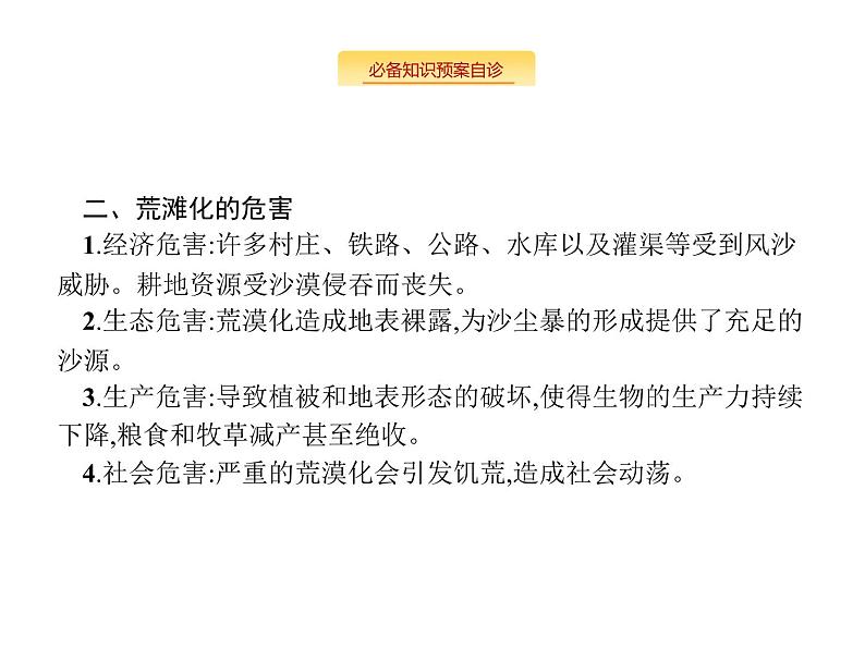 湘教版高考地理二轮复习11.1荒漠化的危害与防治课件第6页