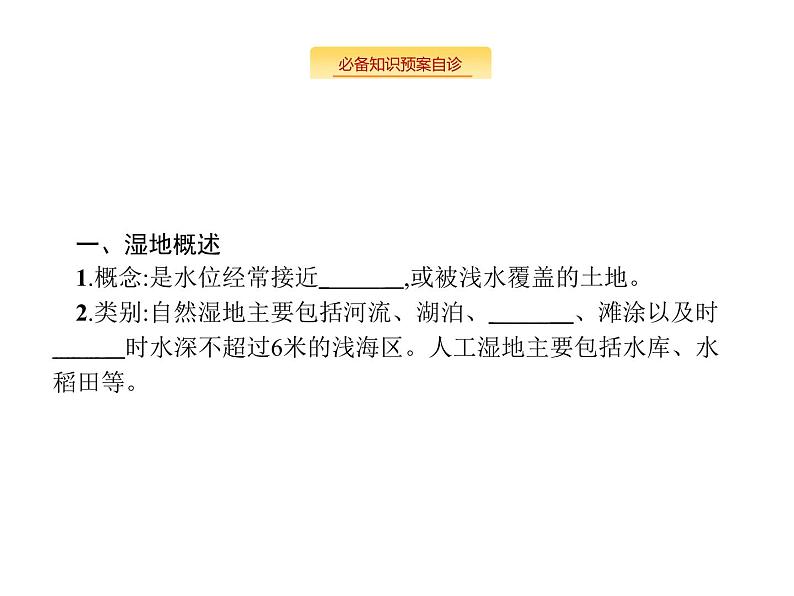 湘教版高考地理二轮复习11.2湿地资源的开发与保护课件第2页