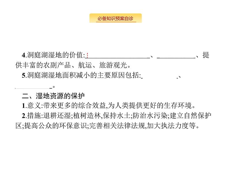 湘教版高考地理二轮复习11.2湿地资源的开发与保护课件第4页