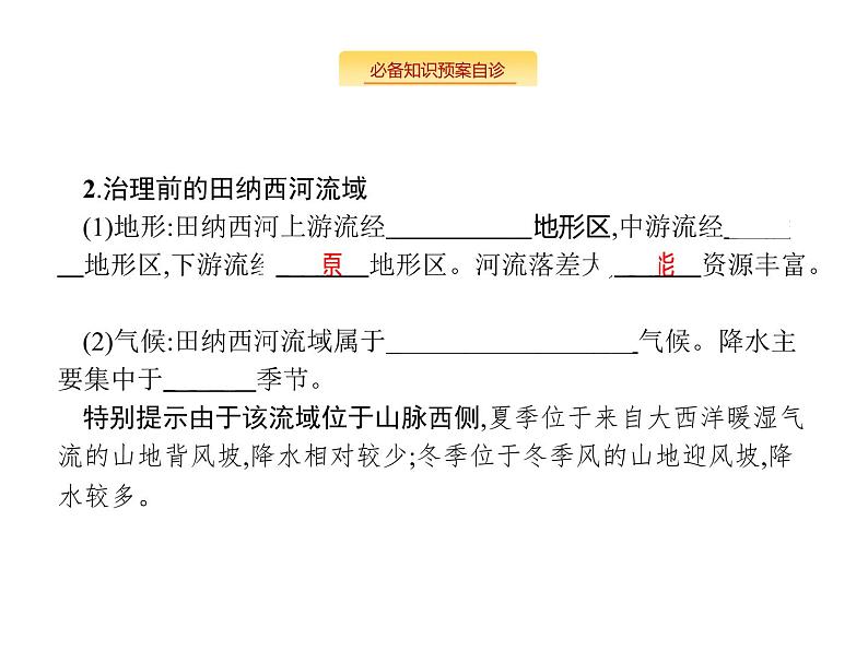 湘教版高考地理二轮复习11.3流域综合治理与开发课件第3页