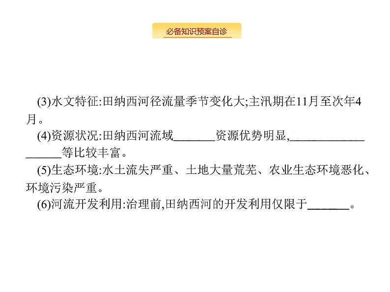 湘教版高考地理二轮复习11.3流域综合治理与开发课件第4页