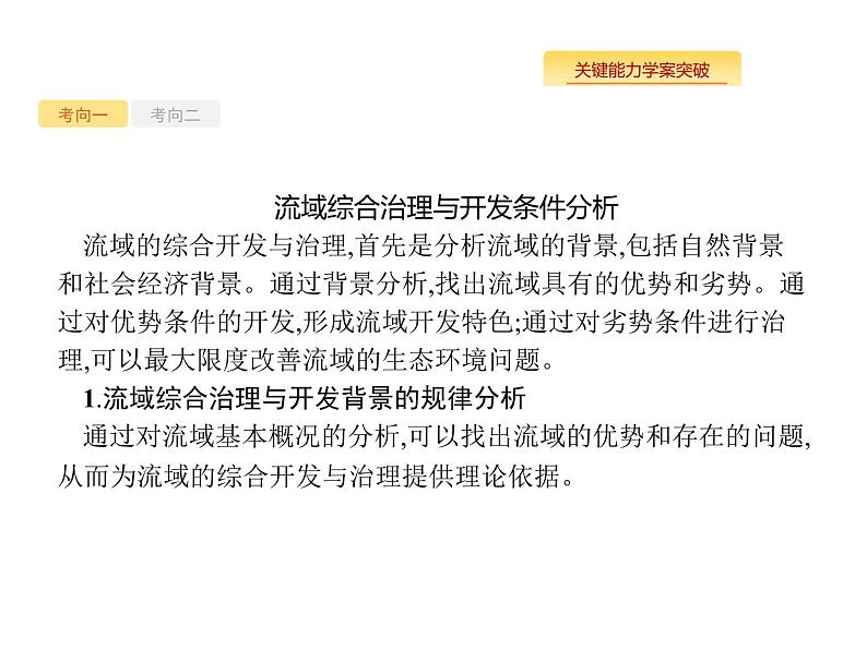 湘教版高考地理二轮复习11.3流域综合治理与开发课件第7页