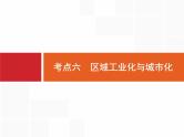 湘教版高考地理二轮复习11.6区域工业化与城市化课件