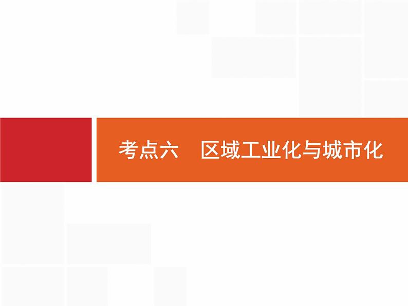 湘教版高考地理二轮复习11.6区域工业化与城市化课件第1页