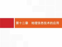 湘教版高考地理二轮复习12地理信息技术的应用课件