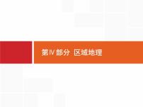 湘教版高考地理二轮复习13.1世界地理概况课件