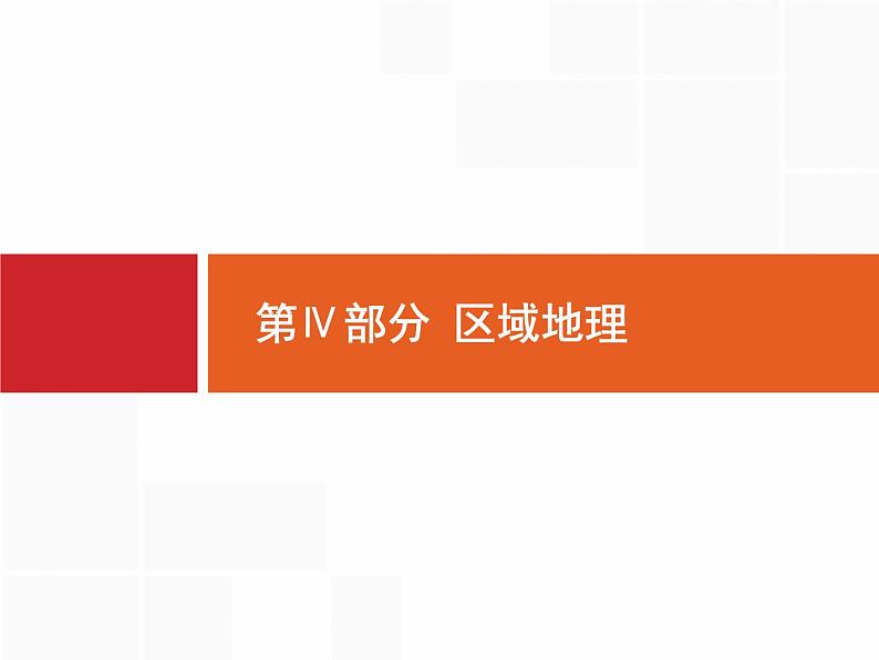 湘教版高考地理二轮复习13.1世界地理概况课件01