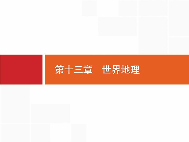 湘教版高考地理二轮复习13.1世界地理概况课件02