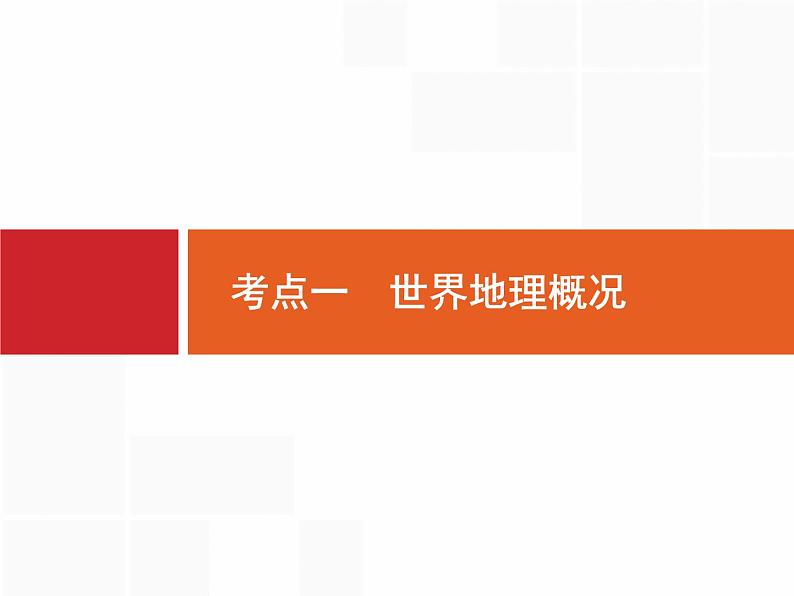 湘教版高考地理二轮复习13.1世界地理概况课件04