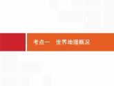 湘教版高考地理二轮复习13.1世界地理概况课件