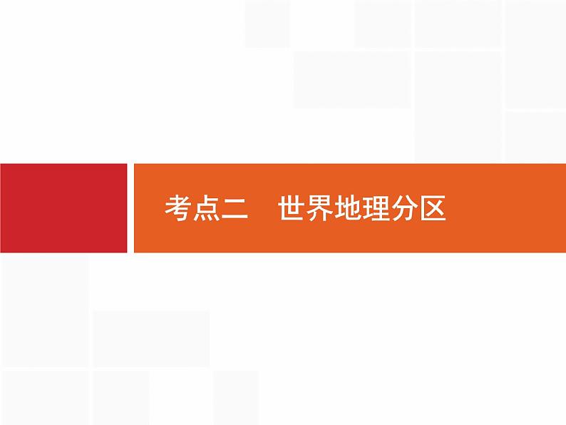 湘教版高考地理二轮复习13.2世界地理分区课件01