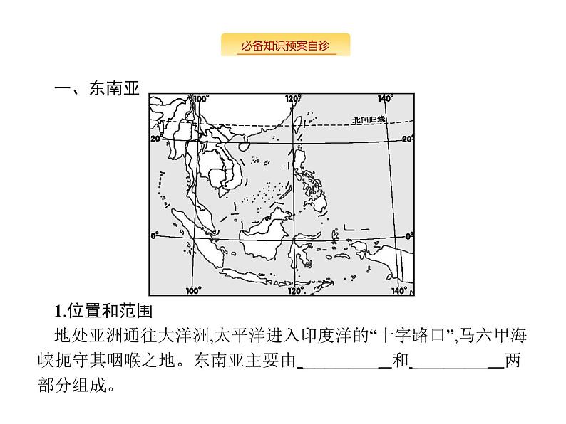 湘教版高考地理二轮复习13.2世界地理分区课件02