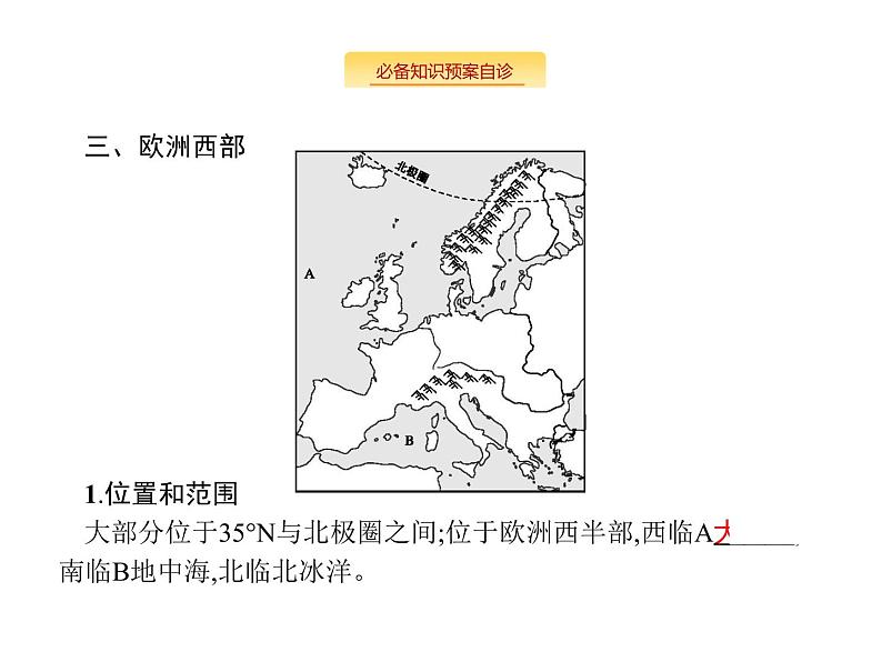 湘教版高考地理二轮复习13.2世界地理分区课件08