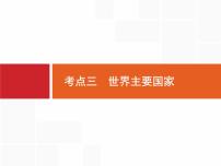 湘教版高考地理二轮复习13.3世界主要国家课件