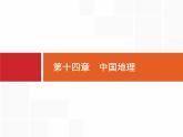 湘教版高考地理二轮复习14.1中国地理概况课件