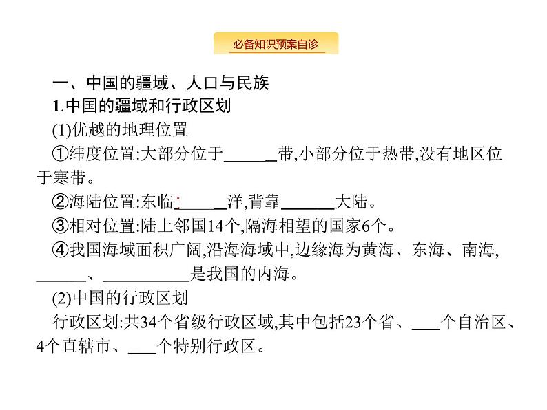 湘教版高考地理二轮复习14.1中国地理概况课件04