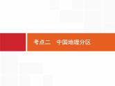 湘教版高考地理二轮复习14.2中国地理分区课件