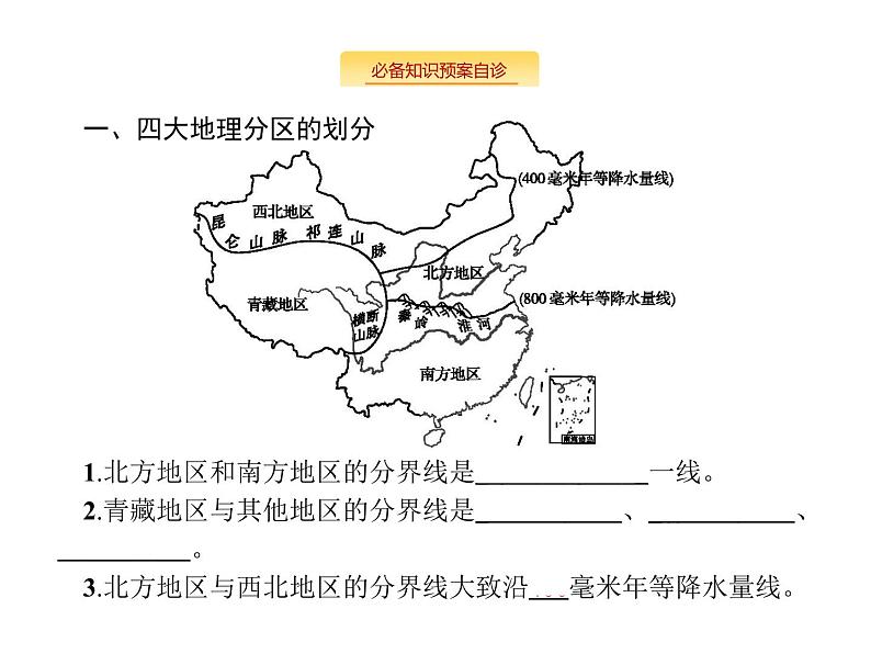 湘教版高考地理二轮复习14.2中国地理分区课件02