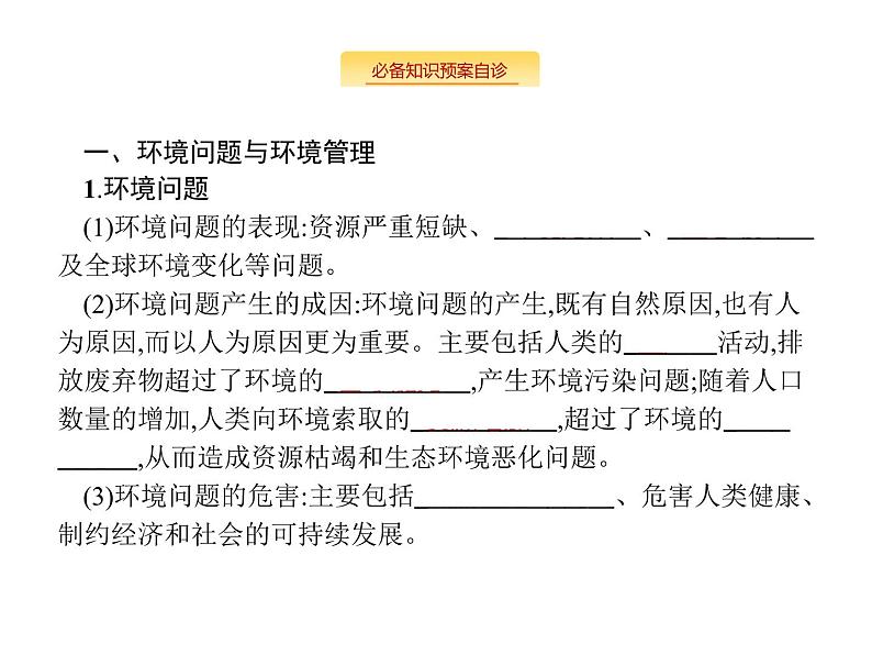 湘教版高考地理二轮复习16环境保护课件03