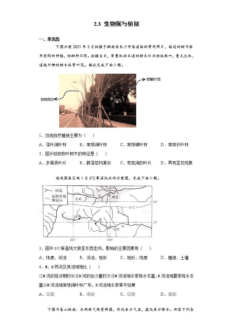 2.3 生物圈与植被（同步练习）-2022-2023学年高一地理上册同步备课系列（鲁教版2019必修第一册）01