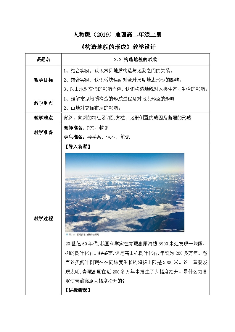 2.2 《构造地貌的形成》课件+教学设计01