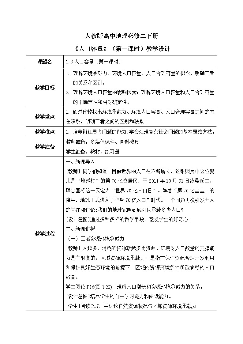 人教版高中地理1.3《人口容量》第一课时课件PPT＋教案01