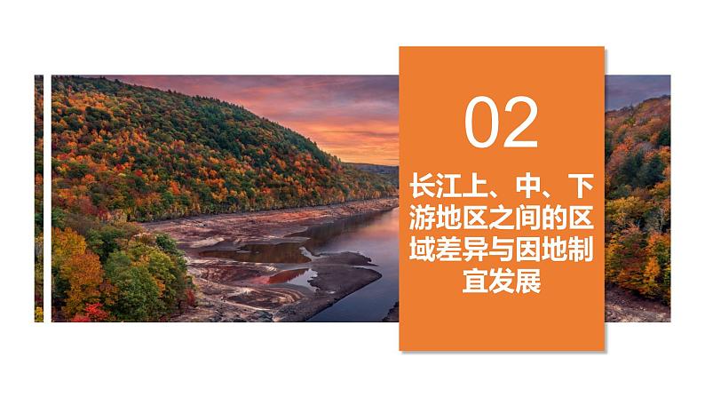 1.2区域差异与因地制宜（精品课件）-2022-2023学年高二地理同步备课（中图版2019选择性必修2）第8页