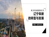 2.3遼寧阜新的轉(zhuǎn)型與發(fā)展（精品課件）