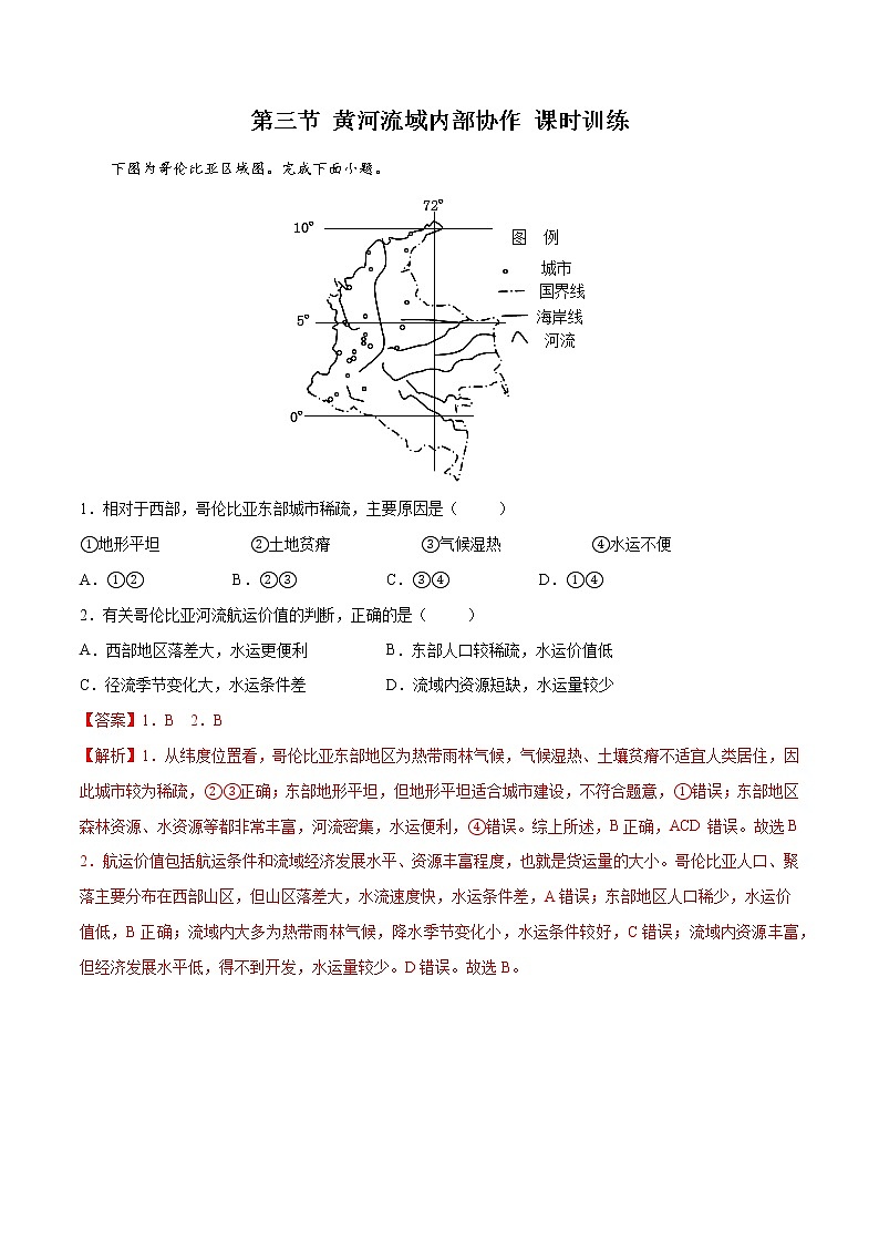 3.3黄河流域内部协作（精选练习）01