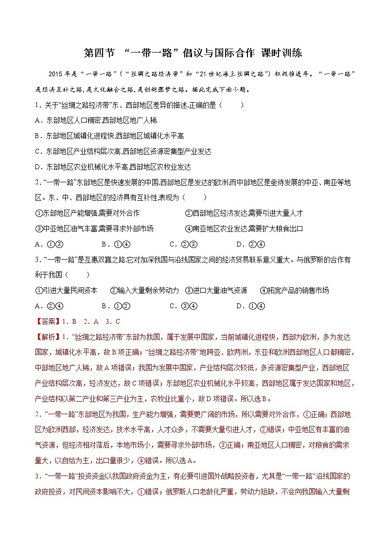 3.4“一带一路”倡议与国际合作（精选练习）01