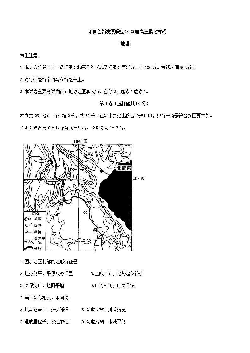 2023届河南省洛阳市创新发展联盟高三摸底考试地理word版含答案01