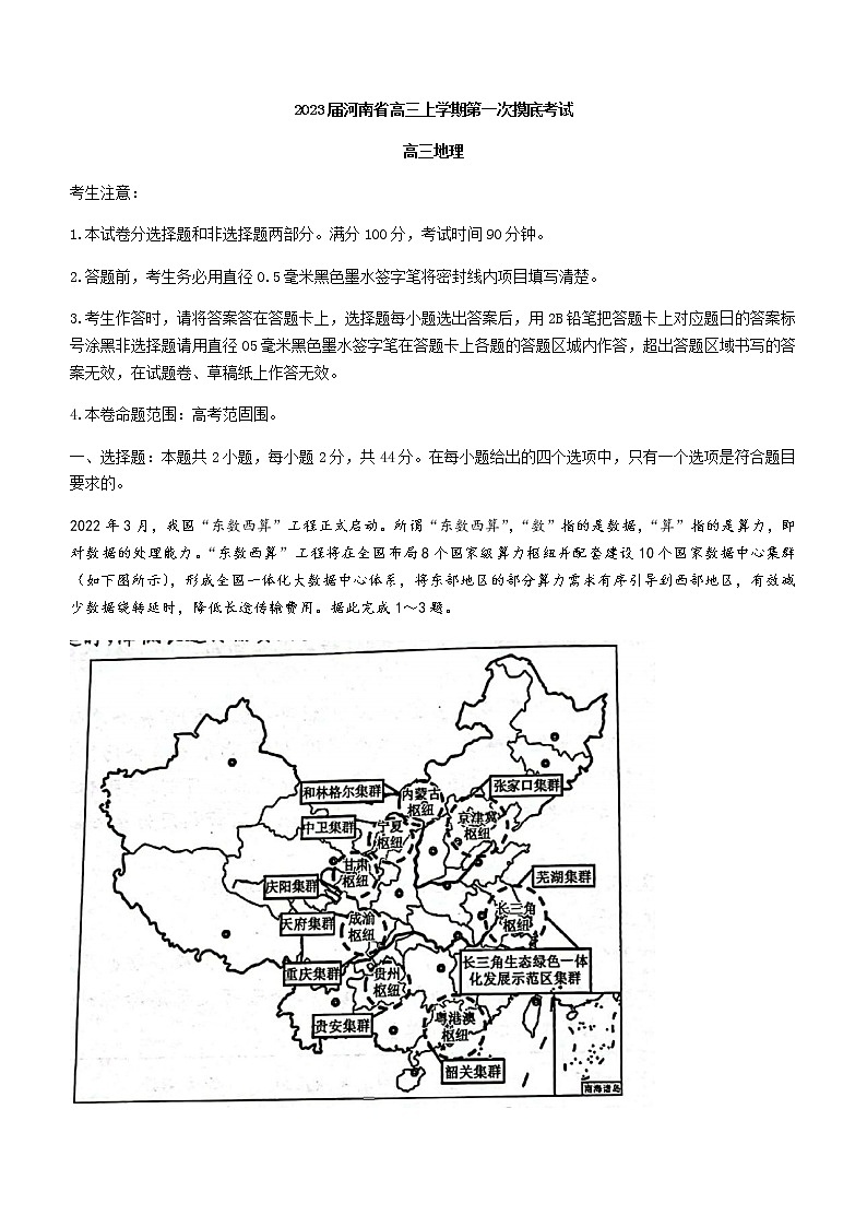 2023届河南省高三上学期第一次摸底考试地理word版含答案第1页