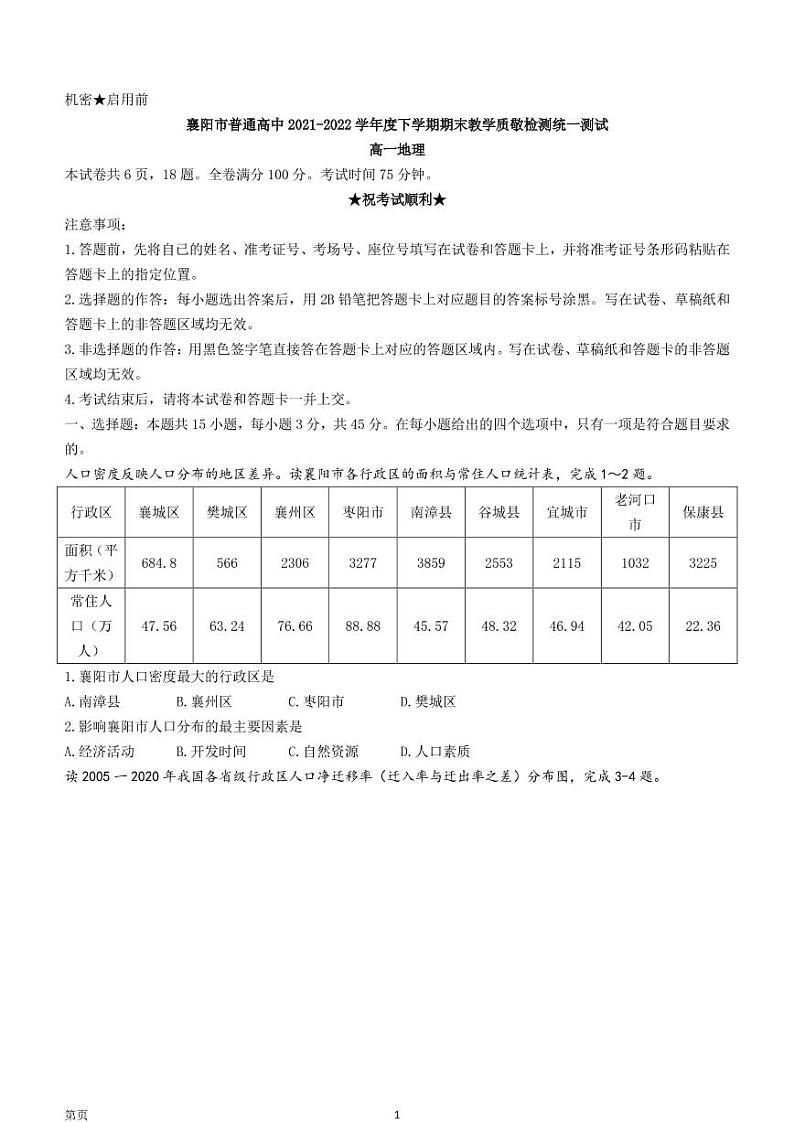 2021-2022学年湖北省襄阳市普通高中高一下学期期末教学质量统一测试地理试题PDF版含答案01