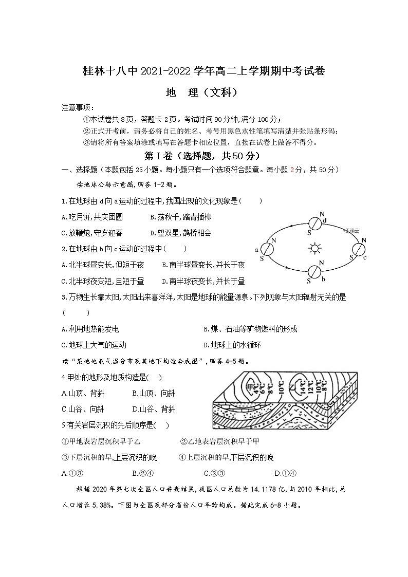 2021-2022学年广西桂林市第十八中学高二上学期期中考试地理（文）试题Word版含答案01