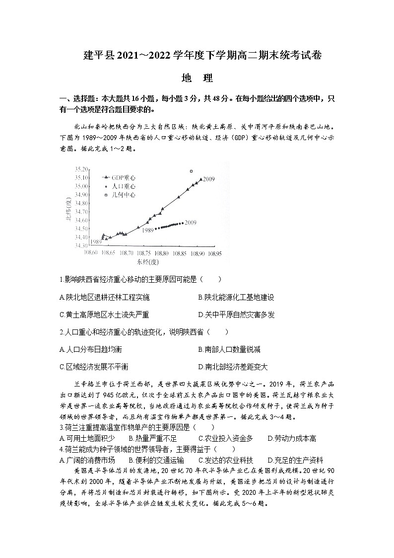 2021-2022学年辽宁省朝阳市建平县高二下学期期末地理试题Word版含答案第1页