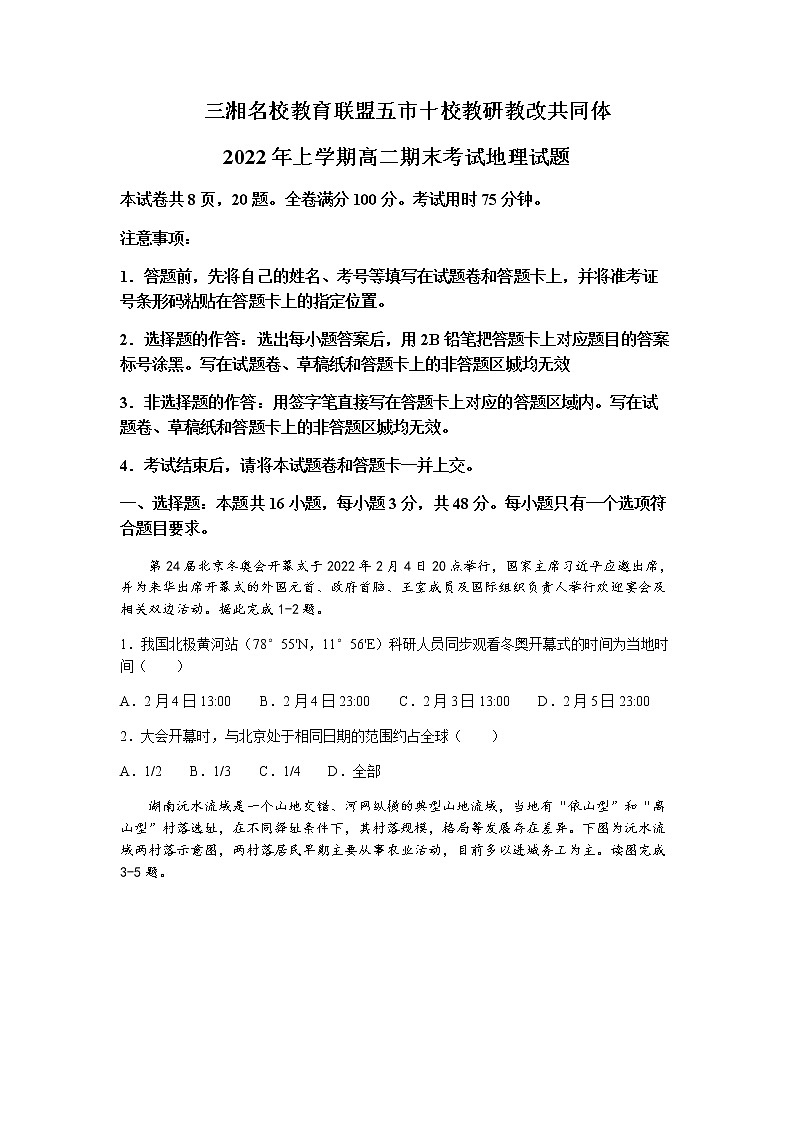 2021-2022学年湖南省三湘名校教育联盟、五市十校教研教改共同体高二下学期期末地理试题解析版第1页