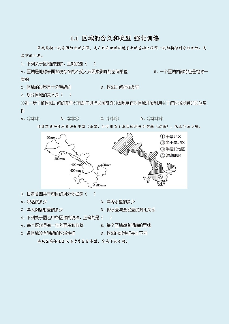 1.1区域的含义和类型（精选练习）-2022-2023学年高二地理同步备课（中图版2019选择性必修2）（原卷版）第1页