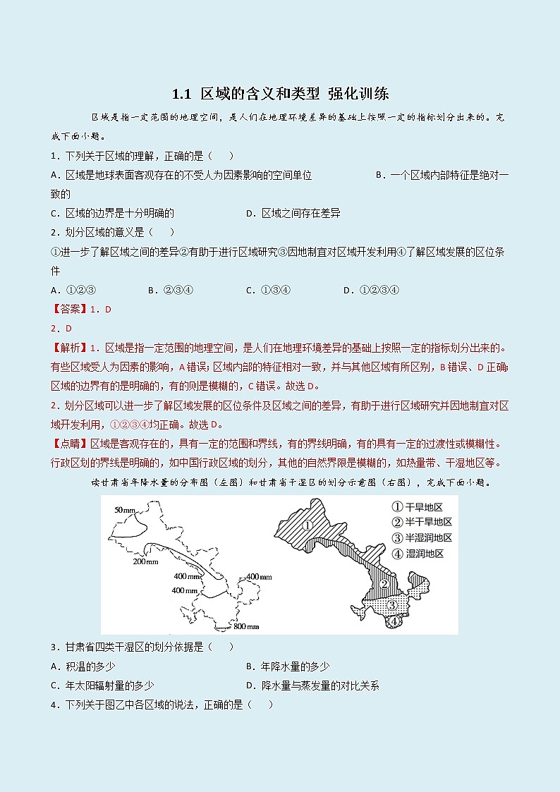 1.1区域的含义和类型（精选练习）-2022-2023学年高二地理同步备课（中图版2019选择性必修2）（解析版）第1页