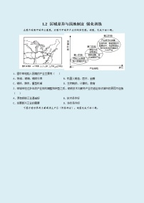 高中地理中图版 (2019)选择性必修2 区域发展第一章 区域类型与区域差异第二节 区域差异与因地制宜精品课时练习