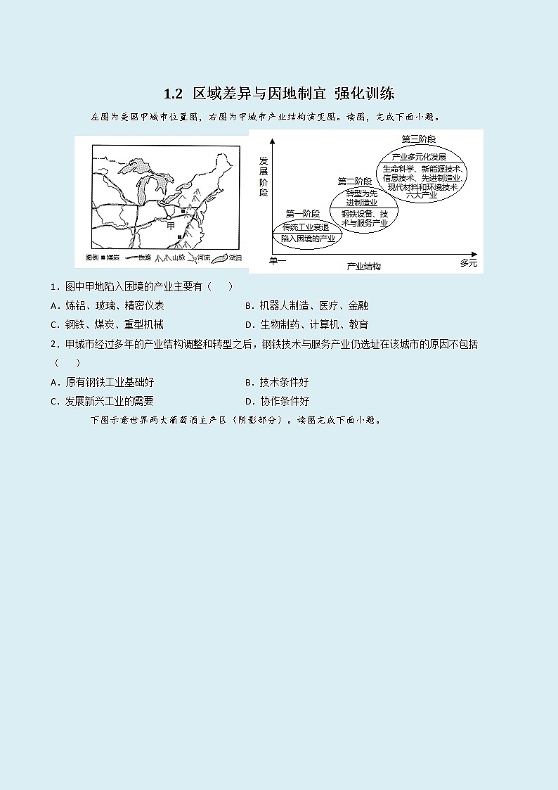 1.2 区域差异与因地制宜（精选练习）01