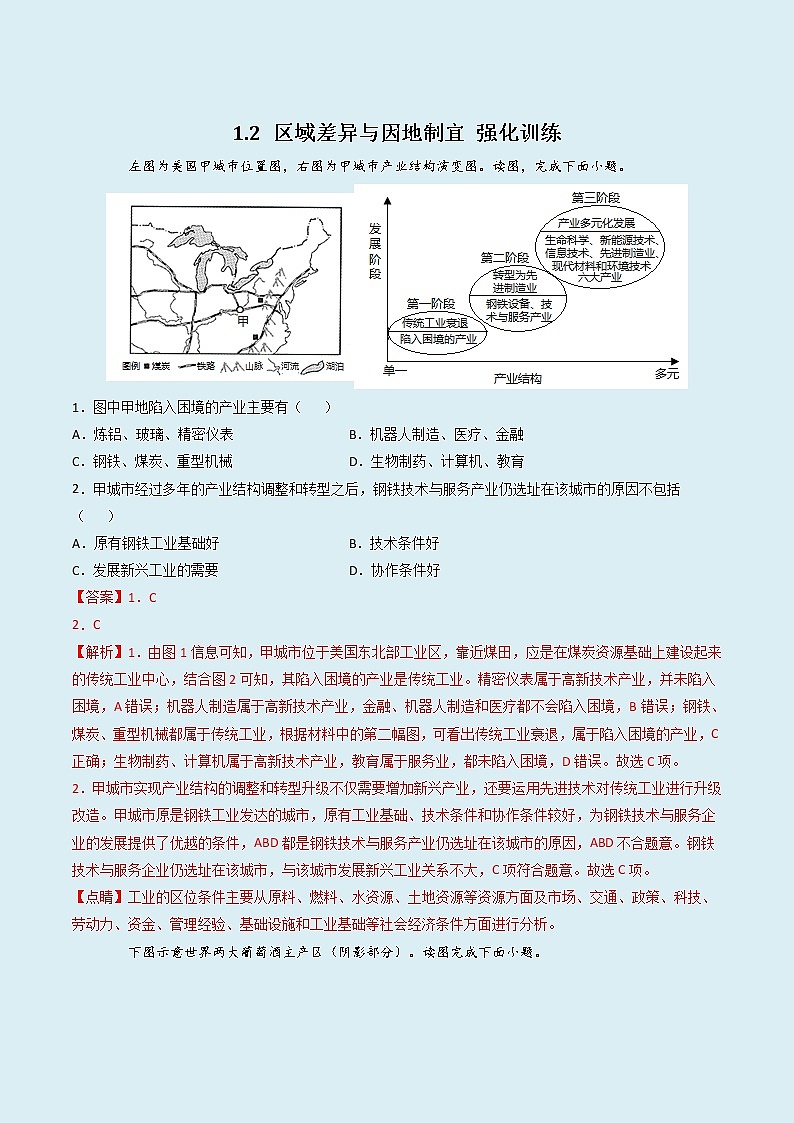 1.2 区域差异与因地制宜（精选练习）01