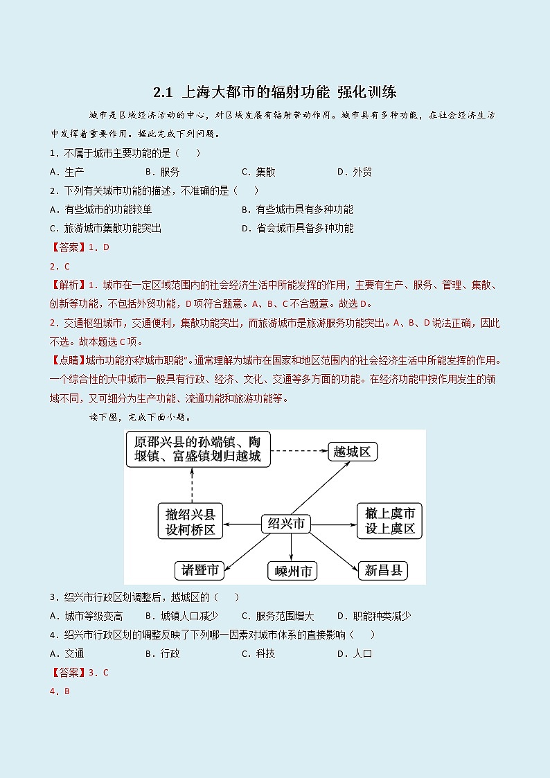 2.1 上海大都市的辐射功能 （精选练习）-2022-2023学年高二地理同步备课（中图版2019选择性必修）（解析版）第1页