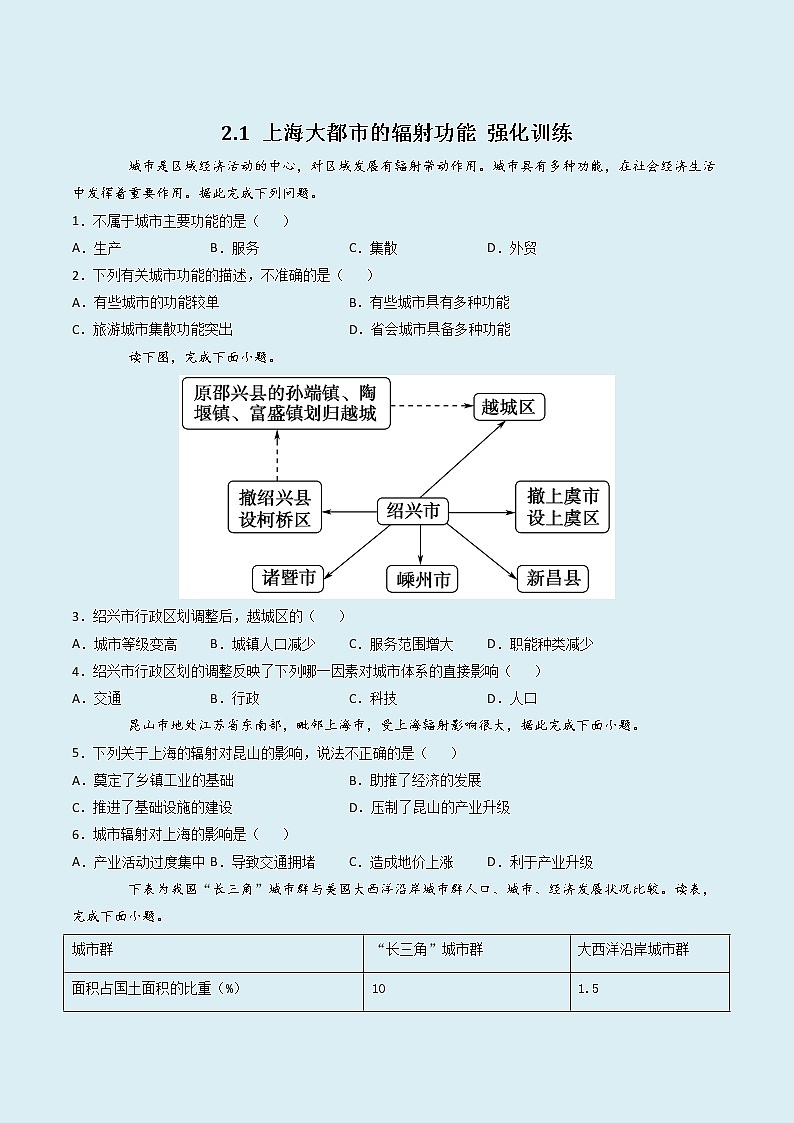 2.1 上海大都市的辐射功能 （精选练习）-2022-2023学年高二地理同步备课（中图版2019选择性必修）（原卷版）第1页